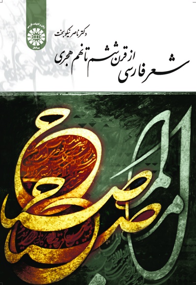 شعر فارسی - Publisher: سازمان سمت - Author: ناصر نیکوبخت
